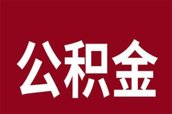 安丘公积金封存了怎么提（公积金封存了怎么提出）