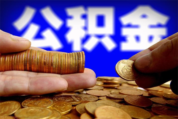 安丘封存公积金取流程（对于封存的公积金怎么提取）