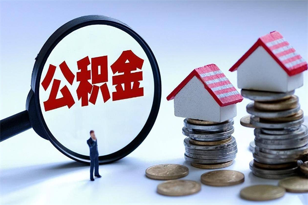 安丘辞职的时候公积金可以取出来吗（辞职公积金能取完吗）